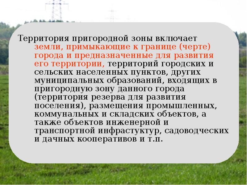 Использование земель населенных пунктов. Правовой режим земель населенных пунктов презентация. Правовой режим земель населённых пунктов. Особенности земель населенных пунктов. Особенности правового режима земель населенных пунктов.