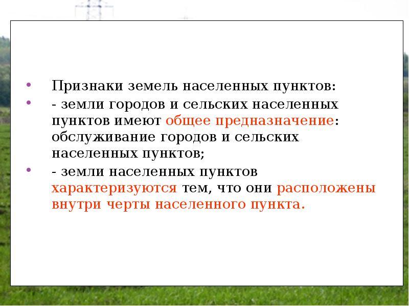 Использование земель населенных. Признаки земель населенных пунктов. Земли населенных пунктов презентация. Признак земли. Правовой режим земель населенных пунктов презентация.