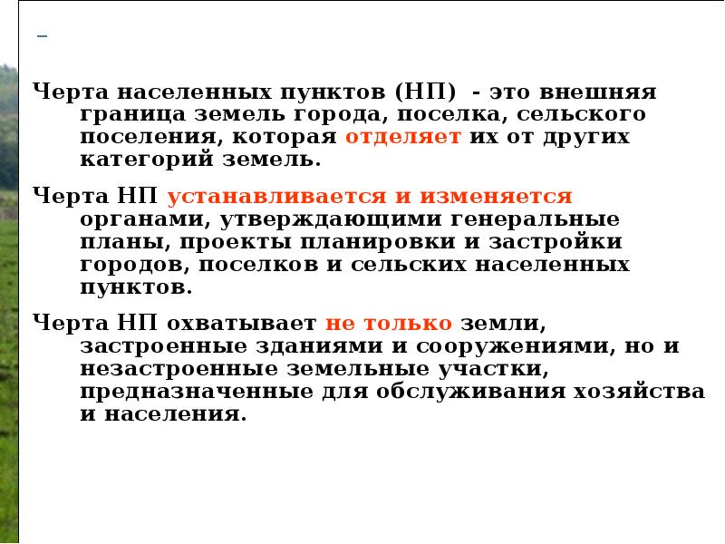 Нп это. Установление и изменение черты населенных пунктов. Черта населенных пунктов это. Установление черты населенного пункта. Понятие земель населенных пунктов.