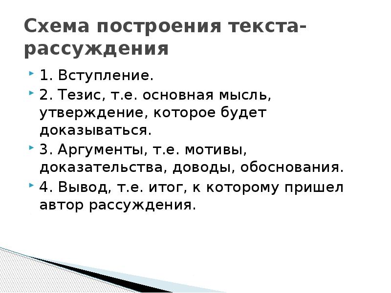 Аргументы в тексте рассуждения. Схема текста рассуждения. Построение текста рассуждения. Схема построения текста. Схема построения сочинения.