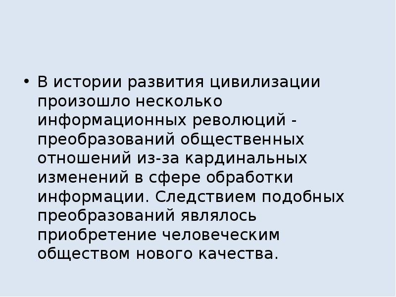 Происходит в несколько. Цель развития цивилизации. Любые общественные преобразования осуществляются через. В истории развития цивилизаций отмечают 5 информационных ресурсов.