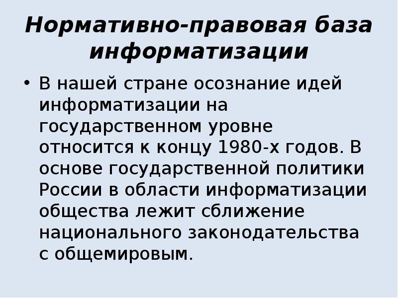 На государственном уровне. Государственная политика в области информатизации презентация.