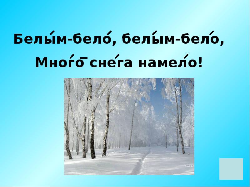 Включи белым белым бела. Много снега намело. Белым бело много снега намело. Бело бело бело много снега намело. Открытка много снега намело.