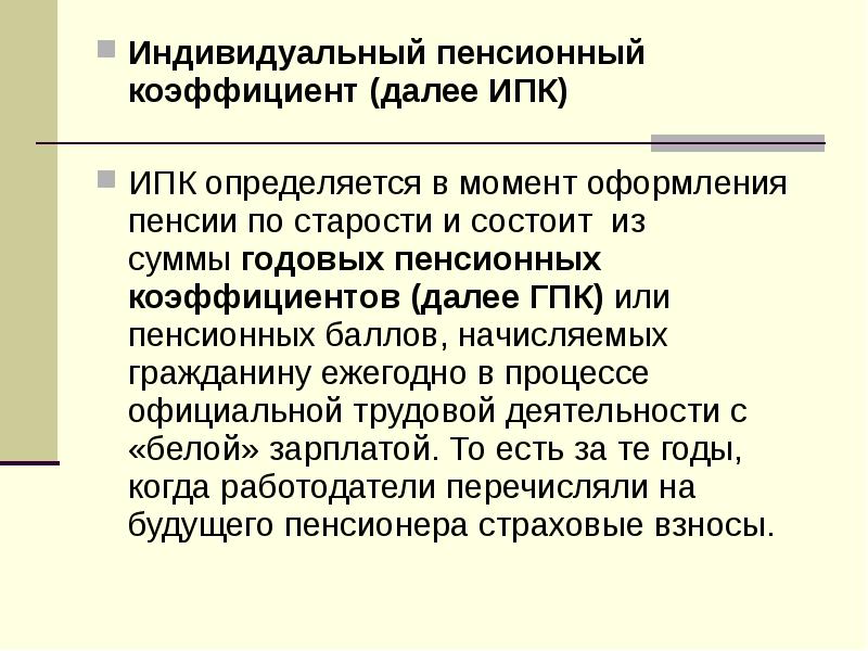 Что такое ипк. Величина индивидуального пенсионного коэффициента (далее - ИПК). Индивид Пенс коэф. Величина индивидуального пенсионного коэффициента (далее - ИПК) 3.000. Величина индивидуального пенсионного коэффициента (далее - ИПК) 0.75.