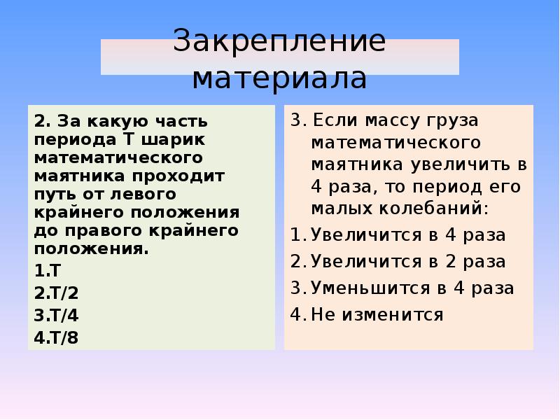 Части периода. За какую часть периода т. За какую часть периода т шарик математического. За какую часть периода т шарик математического маятника. За какую часть периода шарик пружинного маятника.