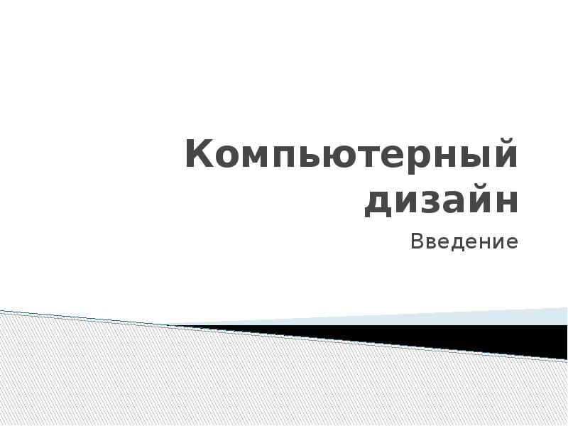 Введение для дизайн проекта