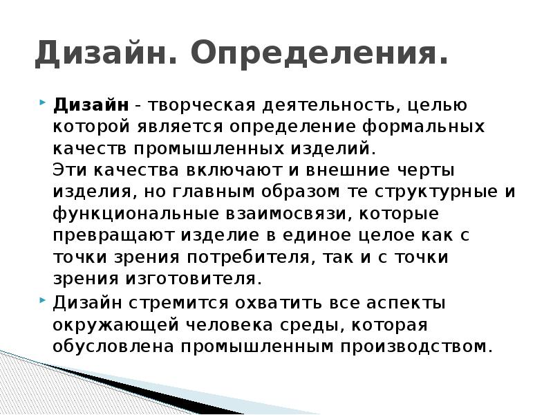 Дизайн определение. Что такое дизайн презентации определение. Дизайн это определение. Компьютерный дизайн это определение. Дизайн творческая деятельность целью которой является определение.