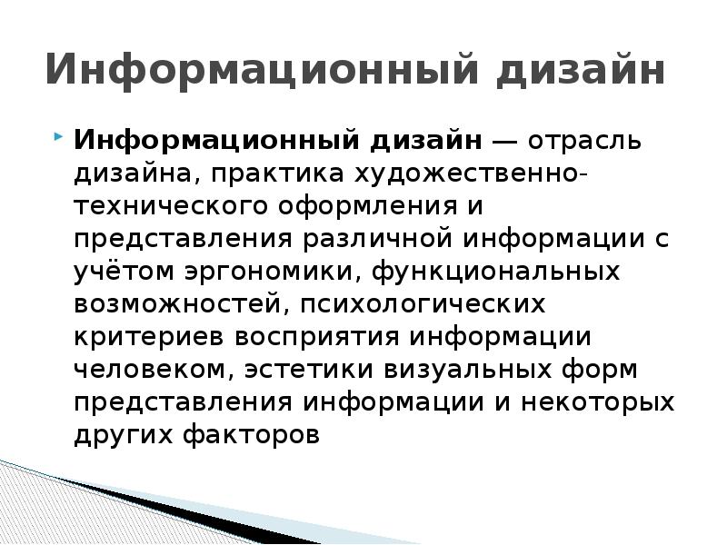 Информационный дизайн. Информационный дизайн примеры. Информативный дизайн. Информационный дизайн презентация. Информационный дизайн это определение.