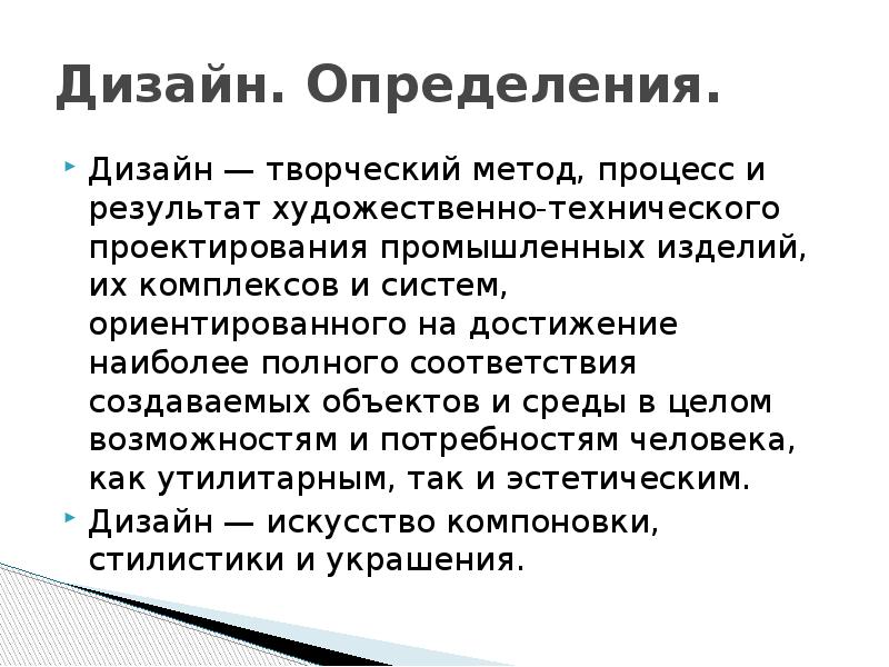 Определить дизайн. Дизайн это определение. Графический дизайн это определение. Дизайн определение в искусстве. Дизайн это определение кратко.