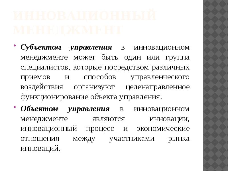 Инновационный менеджмент представляет собой. Инновационный менеджмент. Субъекты управления инновационного управления. Объекты инновационного менеджмента. Инновационный менеджмент в управлении персоналом презентация.