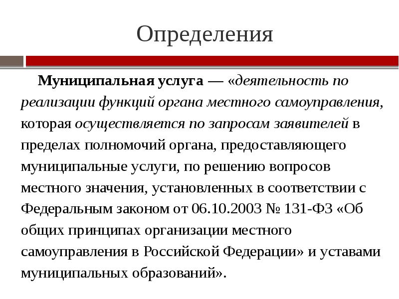 Муниципальный определение