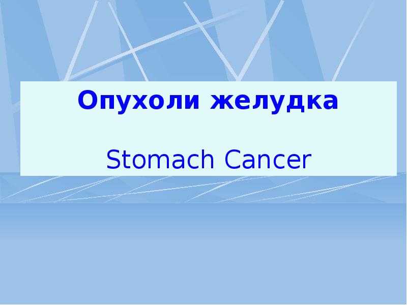 Презентация рак пищевода и желудка