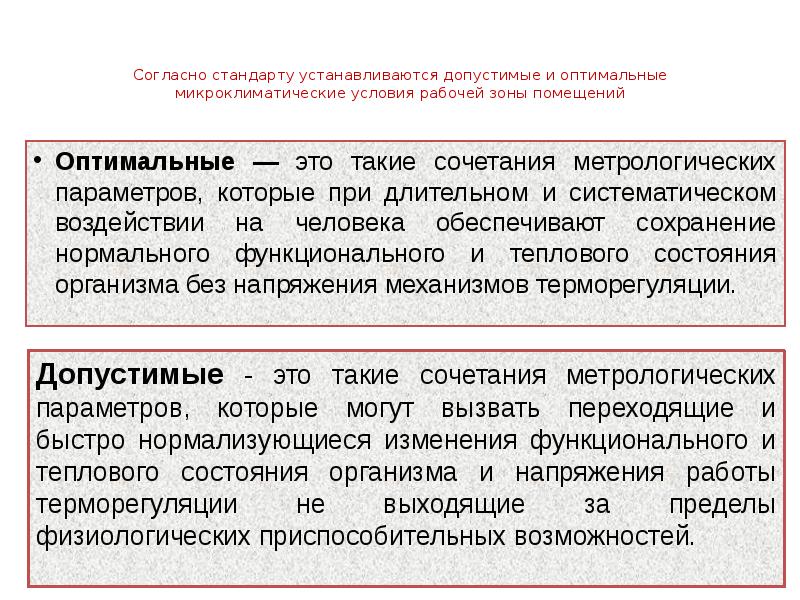 Согласно стандарту. Оптимальные и допустимые микроклиматические условия. Оптимальные условия микроклимата. Оптимальные и допустимые микроклиматические условия в рабочей зоне. Оптимальные и допустимые микроклиматические условия помещений.