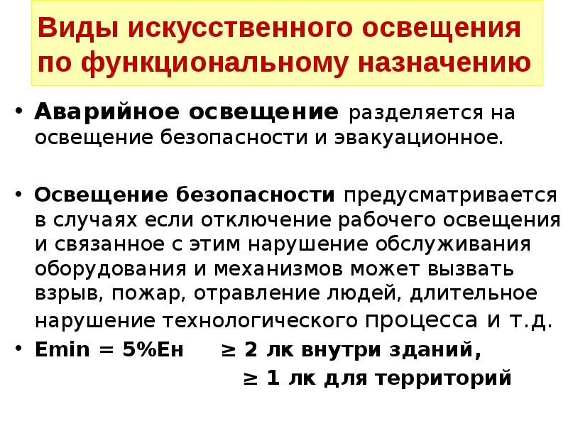 Виды искусственного освещения. Виды искусственного освещения по назначению. Виды искусственной освещенности. Виды искусственного освещения по функциональному назначению.