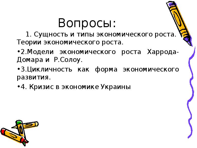 Доклад по экономике. Кто прав о теории экономический рост Солоу или Харрода.