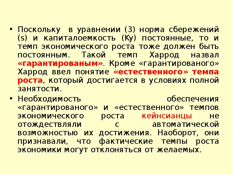 Капиталоемкость это. Уравнение гарантированного темпа роста Харрода. Гарантированный темп экономического роста. Уравнение определение гарантированного темпа роста. Концепция гарантированного темпа роста.