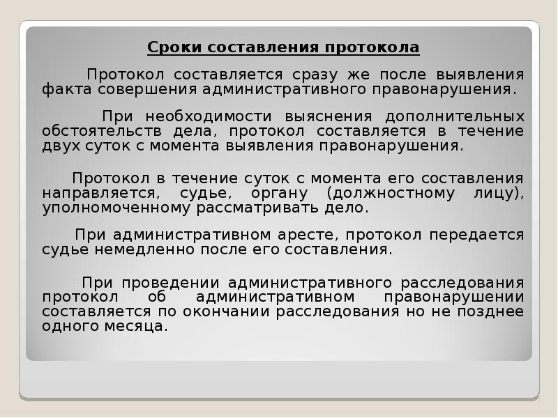 Сроки давности составления протокола. Срок составления протокола. Сроки составления административного протокола. Протокол со сроком. Время для составления административного протокола.