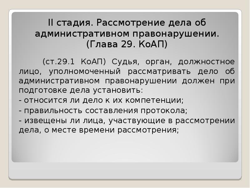 Глава 29. Стадии рассмотрения дела. 29 КОАП. Доклад по главе 29 КОАП. Глава 29.1 КОАП.