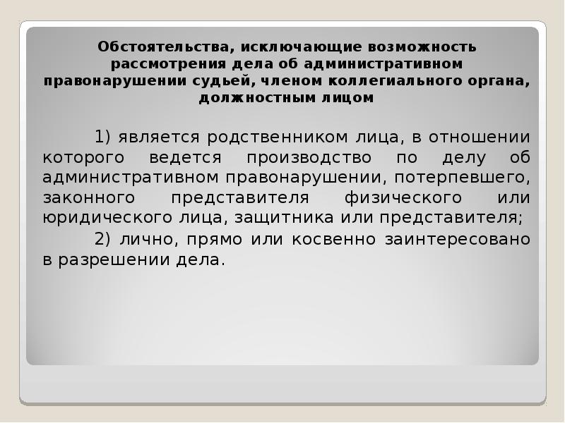 Административное правонарушение судьи. Обстоятельства, установленные при рассмотрении дела. Обстоятельства исключающие возможность рассмотрения дел. Обстоятельства исключающие производство по делу об административном. Обстоятельства исключающие производство по адм делу.