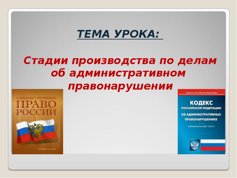 Производство по делам об административных правонарушениях презентация