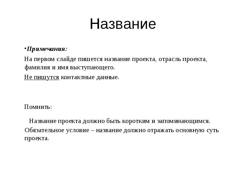 Как написать название проекта