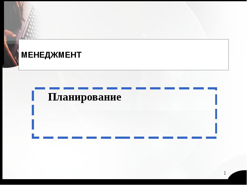 Реферат: Планирование перехода