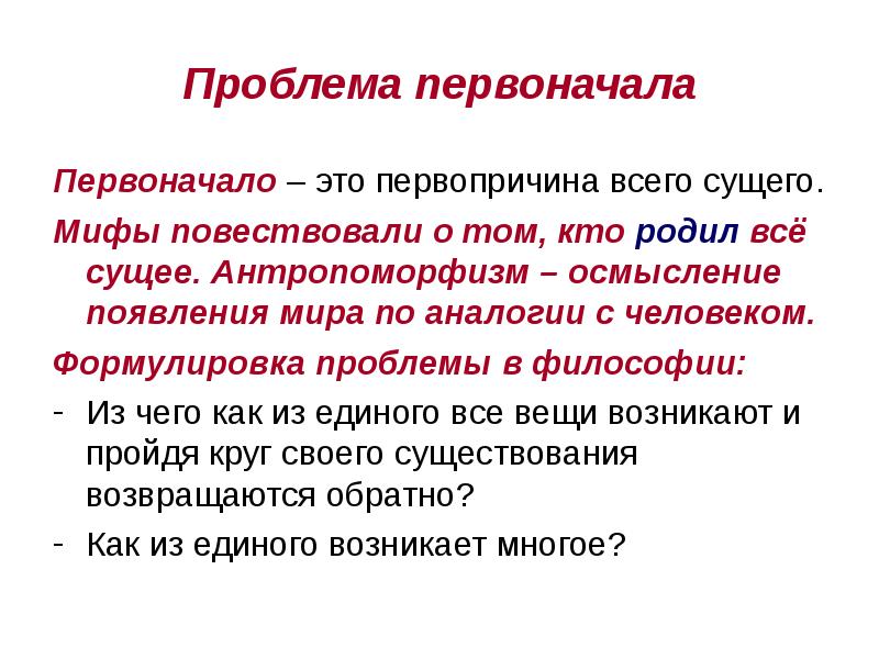 Первоначало. Проблема первоначала в философии. Проблема первоначала в античной философии. Первоначало мира античная философия. Первооснова мира в философии.