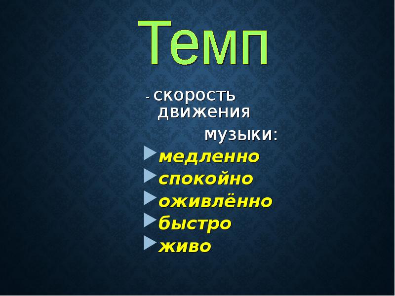 Мелодия в медленном темпе