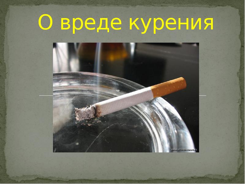 Реферат О Вреде Пассивного Курения
