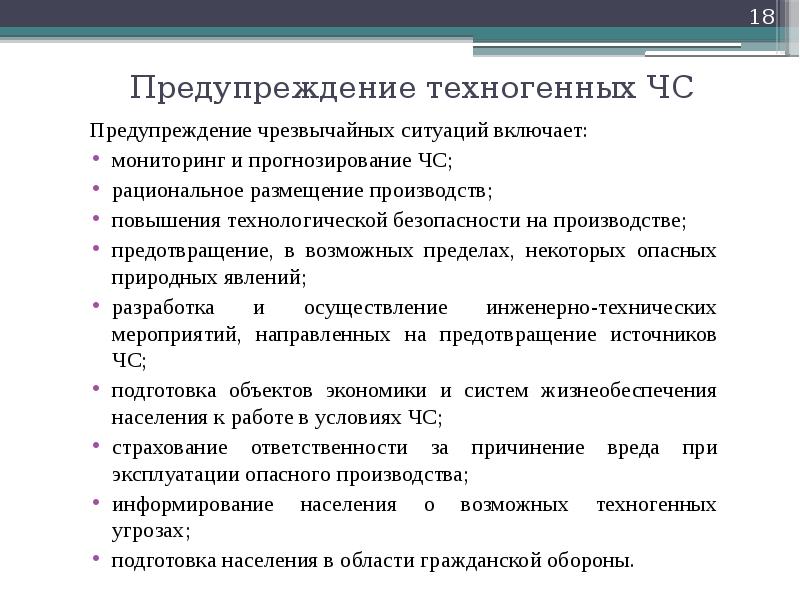 Мероприятия техногенного характера. Профилактика ЧС техногенного характера. Профилактика возникновения ЧС техногенного характера. Профилактика аварийных ситуаций. Предупреждение природных ЧС.