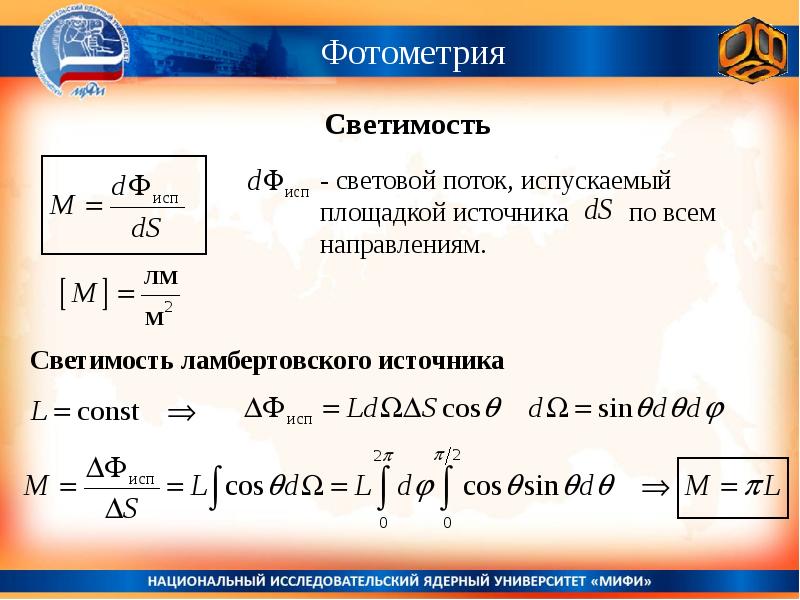 Световым потоком называют. Светимость фотометрия. Светимость источника. Яркость светимость освещенность. Формула для ламбертовского источника.