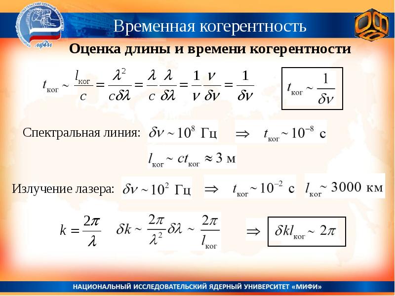 Оцените длину. Длина когерентности лазерного излучения формула. Время и длина когерентности. Связь времени когерентности с длиной.