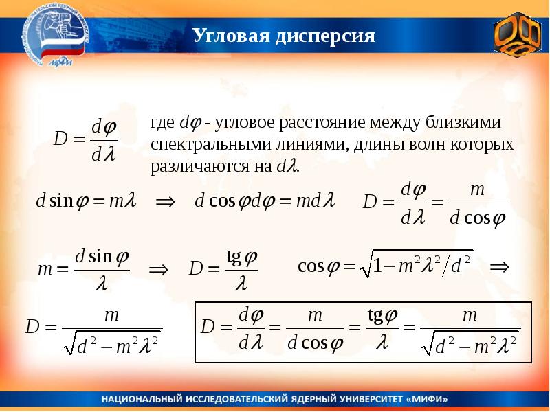 Угловое это где. Угловое расстояние. Угловая дисперсия. Угловая дисперсия дифракционной решетки формула. Угловая дисперсия дифракционной решетки.