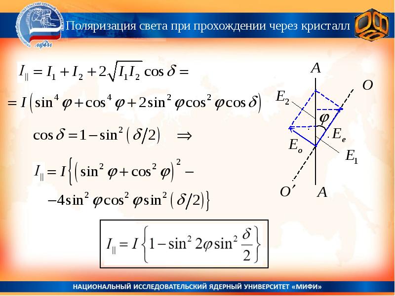 Поляризация 3. Поляризация света при прохождении через Кристаллы. Поляризация при прохождении через Кристалл. Поляризация света при двойном лучепреломлении в кристаллах. Поляризация света в кристаллах.
