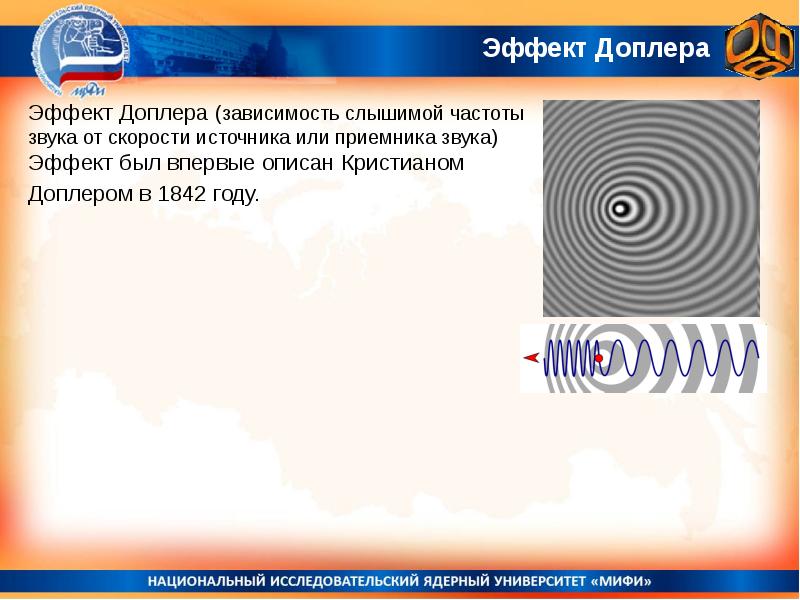 Эффект доплера в оптике презентация