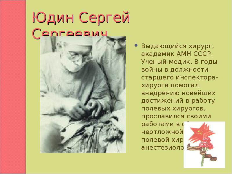 Сергей сергеевич юдин хирург презентация