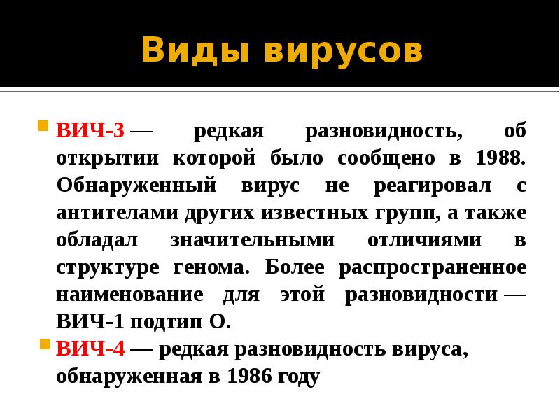 Вич 1 типа. Вирус иммунодефицита человека. Типы вирусов вич. Типы вирусов вич. Характеристика вируса иммунодефицита человека.