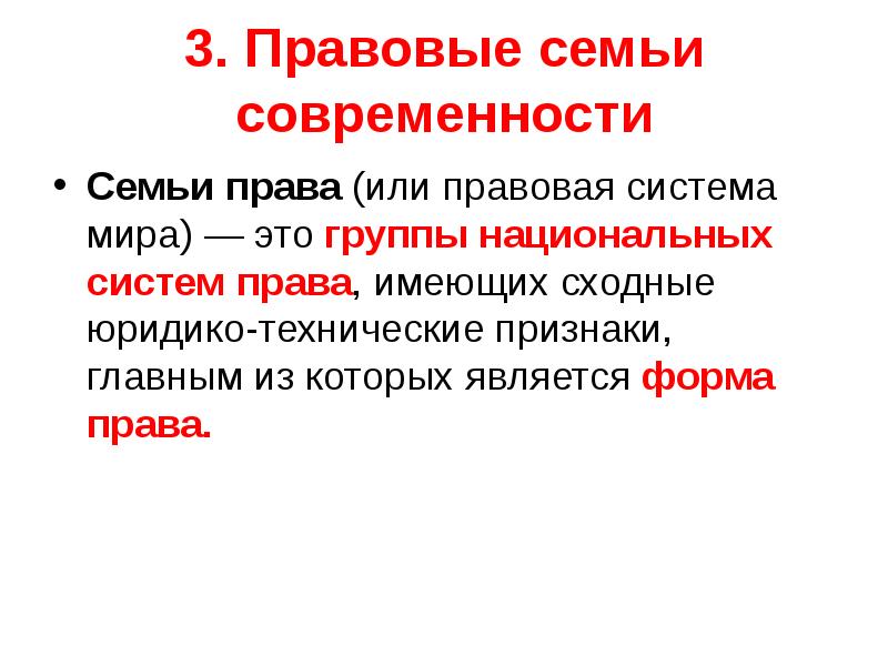 5 правовая семья. Основные правовые семьи современности. 3 Правовые семьи. 5. Основные правовые семьи современности.. Виды правовых семей.