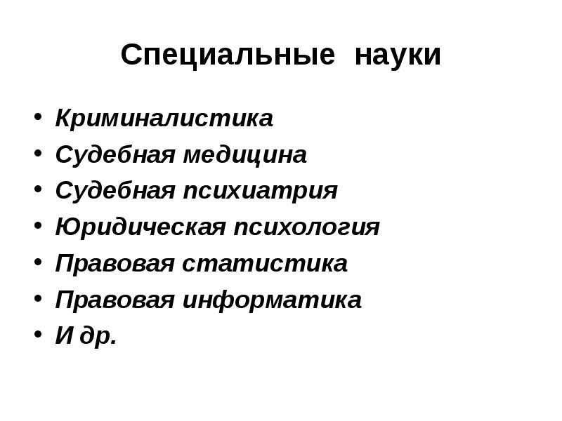 Специальные науки. Специальные науки список. Судебная медицина в системе юридических наук. Криминалистика-юридическая наука-наука.