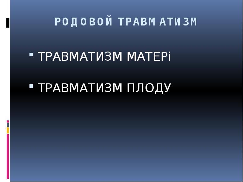 РОДОВОЙ ТРАВМАТИЗМ
ТРАВМАТИЗМ МАТЕРі
ТРАВМАТИЗМ ПЛОДУ РОДОВОЙ ТРАВМАТИЗМ
ТРАВМАТИЗМ МАТЕРі
ТРАВМАТИЗМ ПЛОДУ