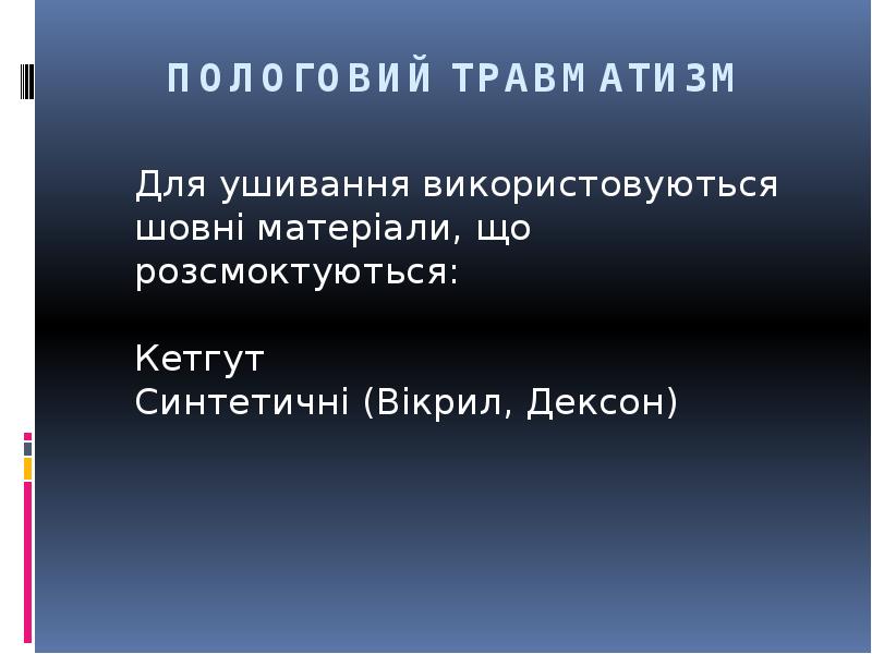 ПОЛОГОВИЙ ТРАВМАТИЗМ
Для ушивання використовуються шовні матеріали, що розсмоктуються: Кетгут ПОЛОГОВИЙ ТРАВМАТИЗМ
Для ушивання використовуються шовні матеріали, що розсмоктуються: Кетгут
