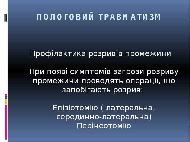 ПОЛОГОВИЙ ТРАВМАТИЗМ
Профілактика розривів промежини При появі симптомів загрози ПОЛОГОВИЙ ТРАВМАТИЗМ
Профілактика розривів промежини При появі симптомів загрози
