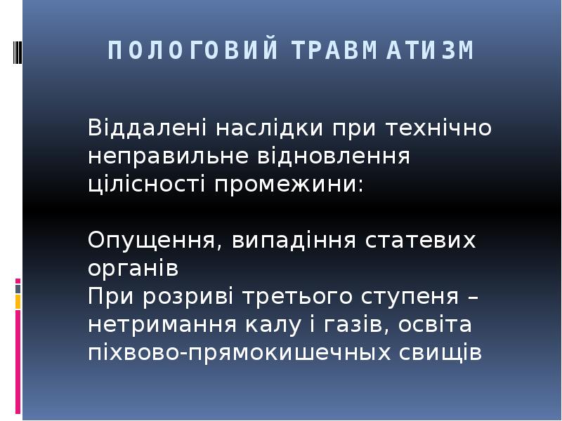 ПОЛОГОВИЙ ТРАВМАТИЗМ
Віддалені наслідки при технічно неправильне відновлення цілісності промежини: ПОЛОГОВИЙ ТРАВМАТИЗМ
Віддалені наслідки при технічно неправильне відновлення цілісності промежини: