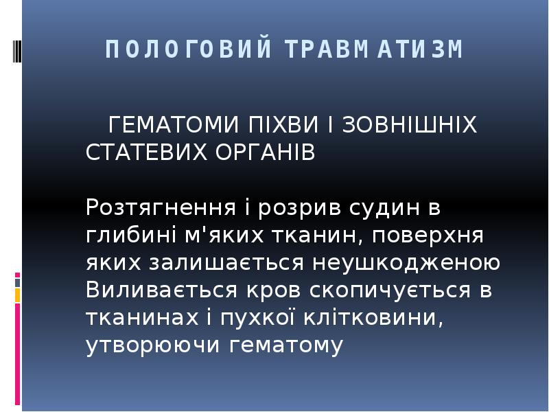 ПОЛОГОВИЙ ТРАВМАТИЗМ
ГЕМАТОМИ ПІХВИ І ЗОВНІШНІХ СТАТЕВИХ ОРГАНІВ ПОЛОГОВИЙ ТРАВМАТИЗМ
ГЕМАТОМИ ПІХВИ І ЗОВНІШНІХ СТАТЕВИХ ОРГАНІВ