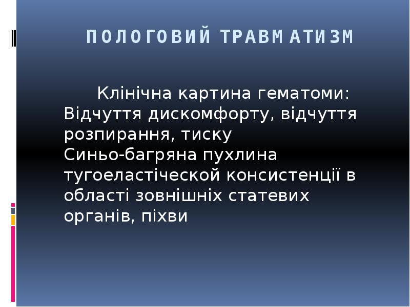 ПОЛОГОВИЙ ТРАВМАТИЗМ
Клінічна картина гематоми: Відчуття ПОЛОГОВИЙ ТРАВМАТИЗМ
Клінічна картина гематоми: Відчуття
