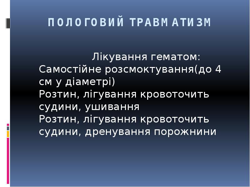 ПОЛОГОВИЙ ТРАВМАТИЗМ
ПОЛОГОВИЙ ТРАВМАТИЗМ