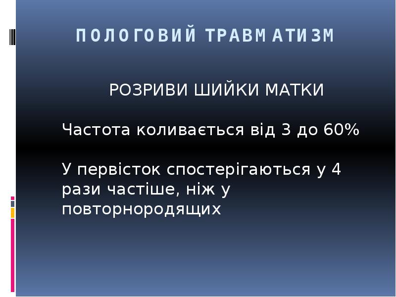 ПОЛОГОВИЙ ТРАВМАТИЗМ
РОЗРИВИ ШИЙКИ МАТКИ ПОЛОГОВИЙ ТРАВМАТИЗМ
РОЗРИВИ ШИЙКИ МАТКИ