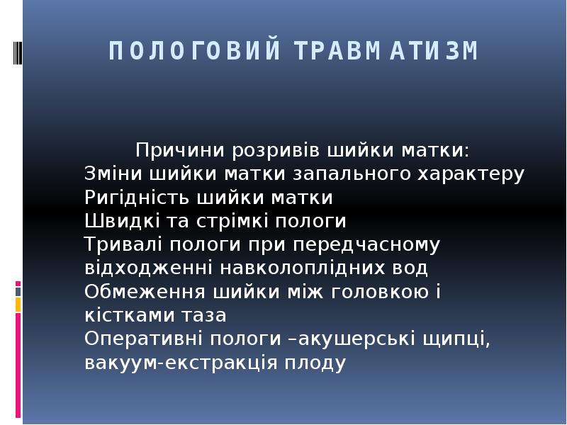 ПОЛОГОВИЙ ТРАВМАТИЗМ
Причини розривів шийки ПОЛОГОВИЙ ТРАВМАТИЗМ
Причини розривів шийки