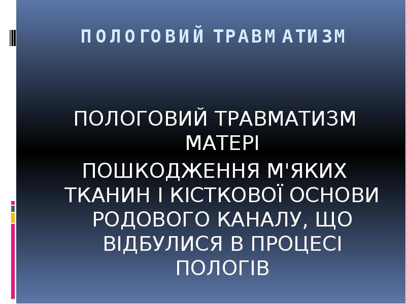ПОЛОГОВИЙ ТРАВМАТИЗМ
ПОЛОГОВИЙ ТРАВМАТИЗМ МАТЕРІ
ПОШКОДЖЕННЯ М'ЯКИХ ТКАНИН І КІСТКОВОЇ ОСНОВИ ПОЛОГОВИЙ ТРАВМАТИЗМ
ПОЛОГОВИЙ ТРАВМАТИЗМ МАТЕРІ
ПОШКОДЖЕННЯ М'ЯКИХ ТКАНИН І КІСТКОВОЇ ОСНОВИ