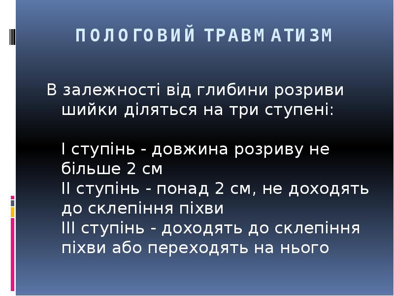 ПОЛОГОВИЙ ТРАВМАТИЗМ
В залежності від глибини розриви шийки діляться на три ПОЛОГОВИЙ ТРАВМАТИЗМ
В залежності від глибини розриви шийки діляться на три